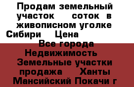 Продам земельный участок (40 соток) в живописном уголке Сибири. › Цена ­ 1 000 000 - Все города Недвижимость » Земельные участки продажа   . Ханты-Мансийский,Покачи г.